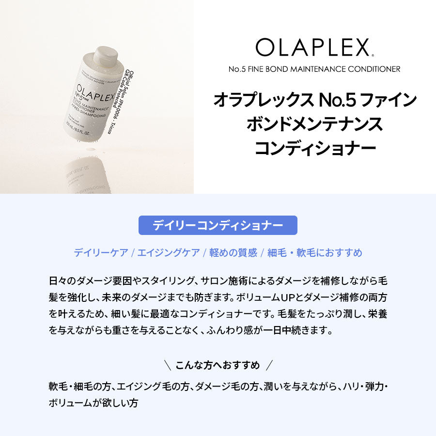 オラプレックス No.5 ファイン ボンドメンテナンス コンディショナー