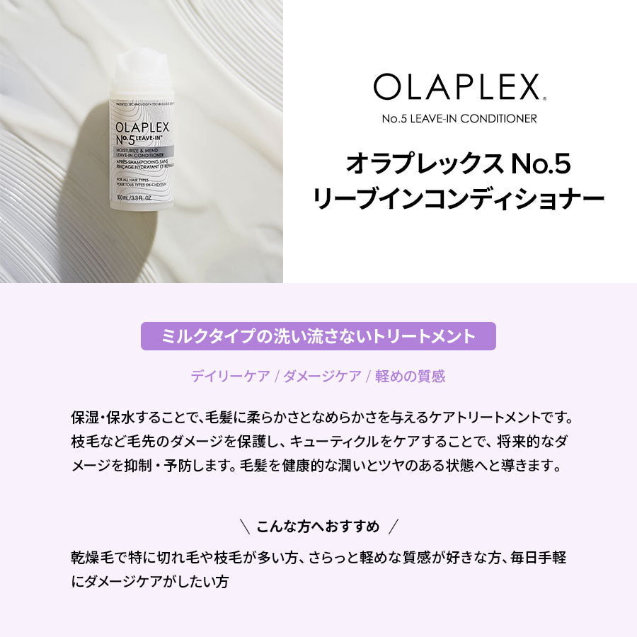 オラプレックス No.5 リーブイン コンディショナー