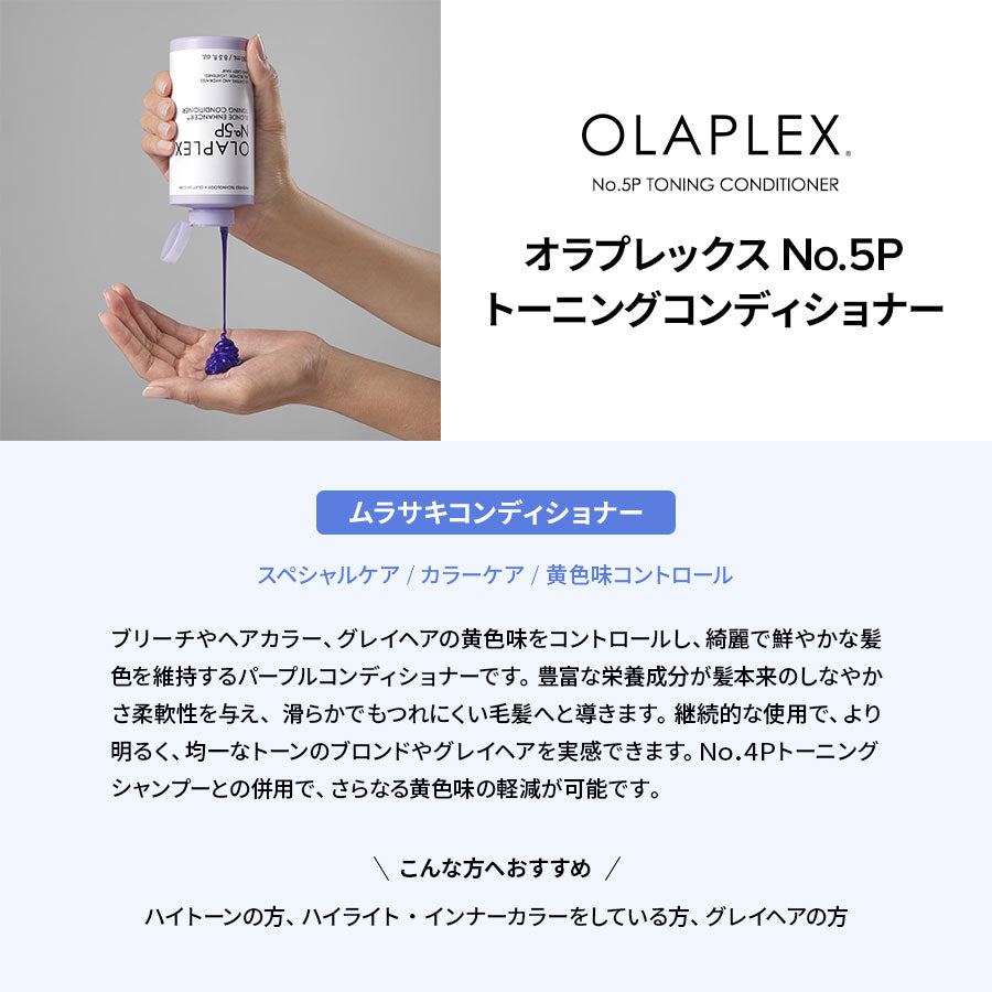 オラプレックス No.5P トーニング コンディショナー