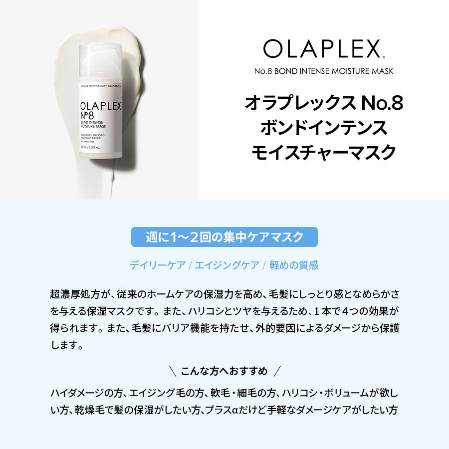 オラプレックス No.8 ボンドインテンス モイスチャーマスク