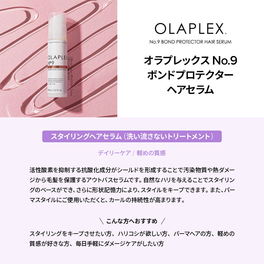 オラプレックス No.9 ボンドプロテクター ヘアセラム