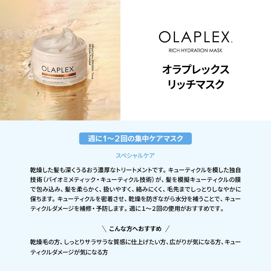 【新発売】新品オラプレックス Olaplex リッチマスク　ヘアマスク 2個 オラプレックス リッチマスク【OLAPLEX正規販売店】