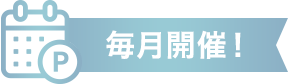毎月開催！