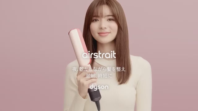 ビデオを読み込み中: Dyson ダイソン Airstrait ストレイトナー