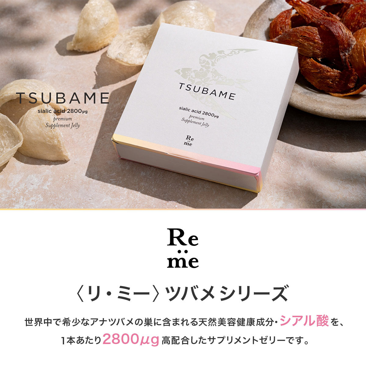 Re:me リミー TSUBAMEシリーズ アナツバメの巣 サプリメントゼリー