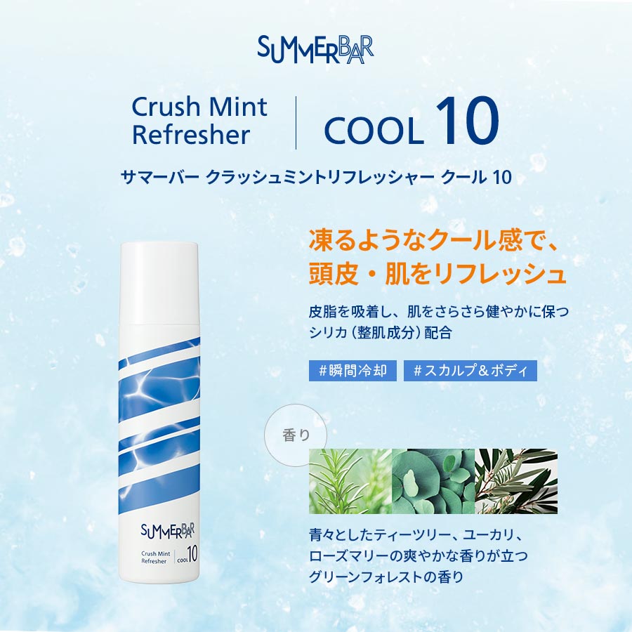 サマーバー クラッシュミントリフレッシャー クール 10 SUMMER BAR Crush Mint Refresher COOL 10【凍るようなクール感で、頭皮・肌をリフレッシュ】皮脂を吸着し、肌をさらさら健やかに保つシリカ（整肌成分）配合【香り】青々としたティーツリー、ユーカリ、ローズマリーの爽やかな香りが立つグリーンフォレストの香り