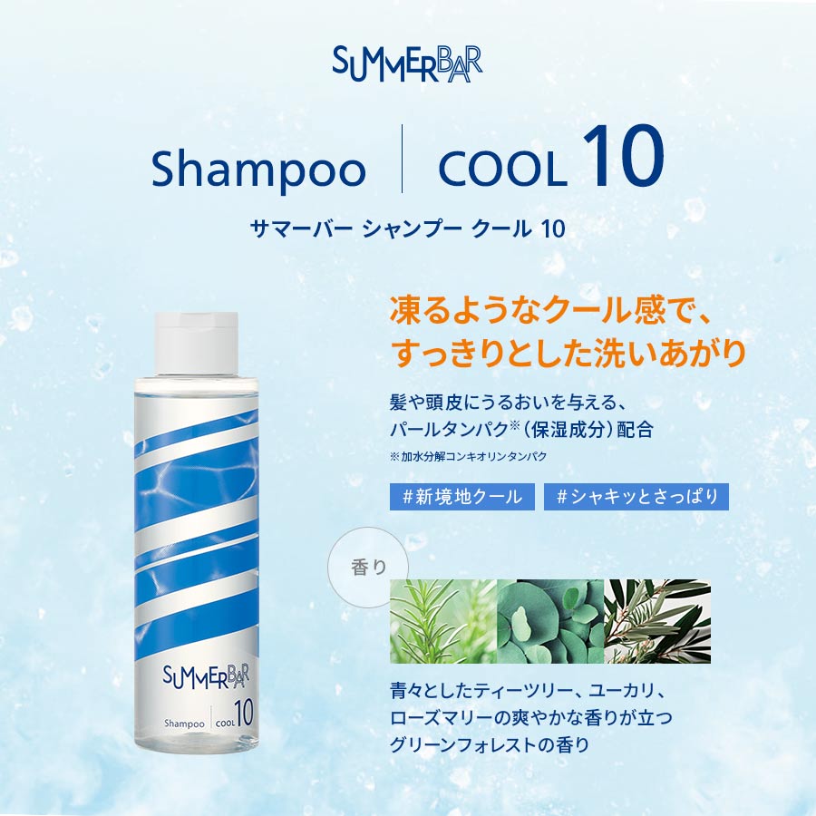 サマーバー シャンプー クール 10 SUMMER BAR Shampoo COOL 10【凍るようなクール感で、すっきりとした洗いあがり】髪や頭皮にうるおいを与える、パールタンパク（加水分解コンキオリンタンパク/保湿成分）配合 #新境地クール #シャキッとさっぱり【香り】青々としたティーツリー、ユーカリ、ローズマリーの爽やかな香りが立つグリーンフォレストの香り