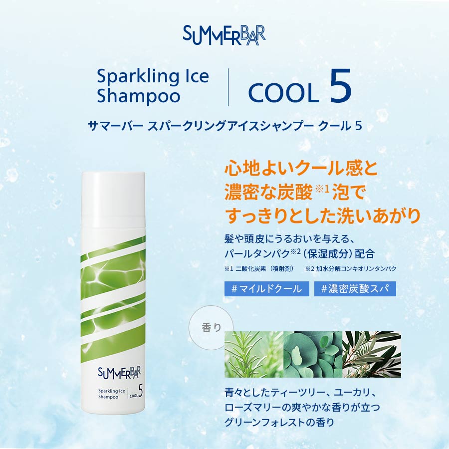 サマーバー スパークリングアイスシャンプー クール 5 SUMMER BAR Sparkling Ice Shampoo COOL 5【心地よいクール感と濃密な炭酸泡（二酸化炭素（噴射剤））ですっきりとした洗いあがり】髪や頭皮にうるおいを与える、パールタンパク（加水分解コンキオリンタンパク/保湿成分）配合 #マイルドクール #濃密炭酸スパ【香り】青々としたティーツリー、ユーカリ、ローズマリーの爽やかな香りが立つグリーンフォレストの香り
