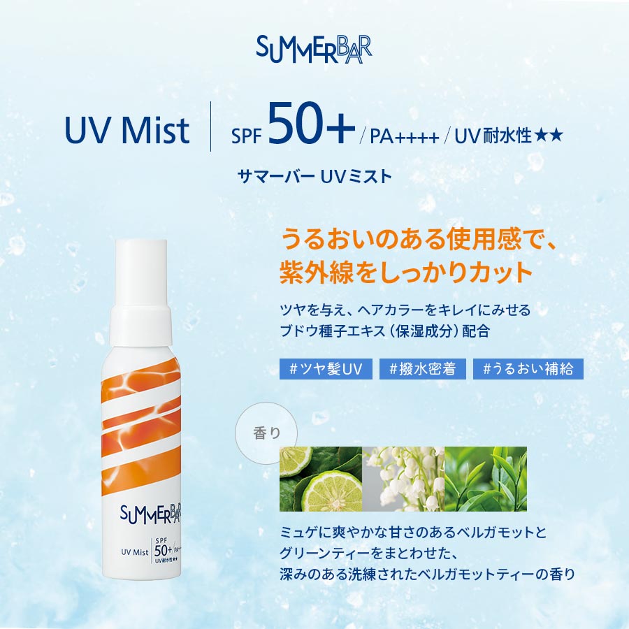 サマーバー UVミスト SUMMER BAR UV Mist | SPF50+ / PA++++ / UV耐水性★★ 【うるおいのある使用感で、紫外線をしっかりカット】ツヤを与え、ヘアカラーをキレイにみせるブドウ種子エキス（保湿成分）配合 #ツヤ髪UV #撥水密着 #うるおい補給 【香り】ミュゲに爽やかな甘さのあるベルガモットとグリーンティーをまとわせた、深みのある洗練されたベルガモットティーの香り