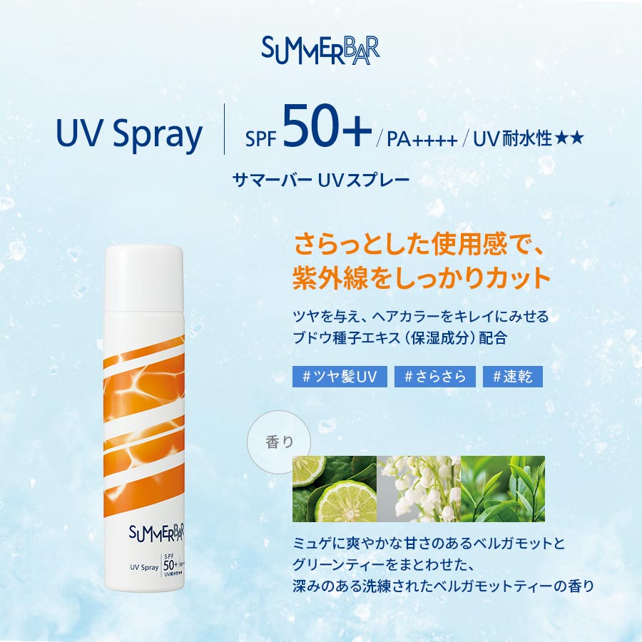 サマーバー UVスプレー SUMMER BAR UV Spray | SPF50+ / PA++++ / UV耐水性★★ 【さらっとした使用感で、紫外線をしっかりカット】ツヤを与え、ヘアカラーをキレイにみせるブドウ種子エキス（保湿成分）配合 #ツヤ髪UV #さらさら #速乾 【香り】ミュゲに爽やかな甘さのあるベルガモットとグリーンティーをまとわせた、深みのある洗練されたベルガモットティーの香り