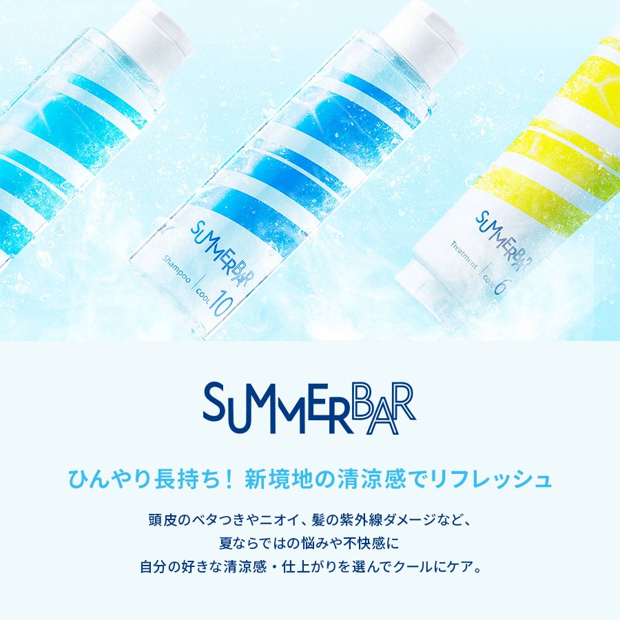 サマーバー SUMMER BAR【ひんやり長持ち！新境地の清涼感でリフレッシュ】頭皮のベタつきやニオイ、髪の紫外線ダメージなど、夏ならではの悩みや不快感に自分の好きな清涼感・仕上がりを選んでクールにケア。