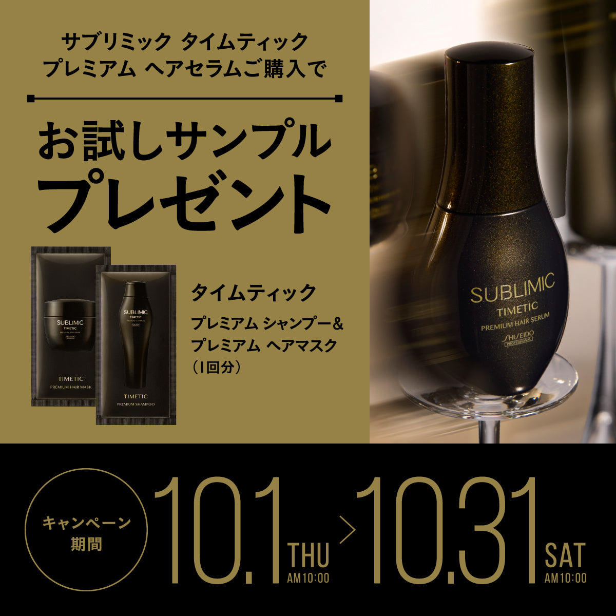 SUBLIMIC サブリミック タイムティック プレミアム ヘアセラム