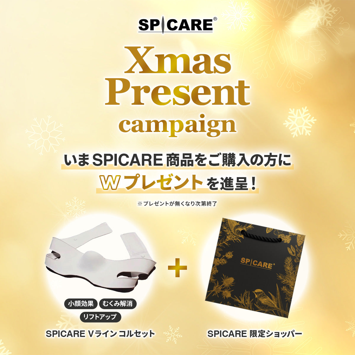 【SPICARE Xmas Present campaign】 いまスピケア商品をご購入の方にWプレゼントを進呈！（※プレゼントが無くなり次第終了）  小顔効果/むくみ解消/リフトアップ効果 Vライン コルセット＆限定ショッパー