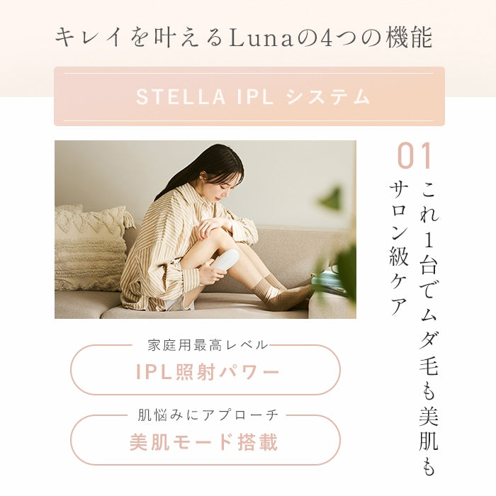 STELLA BEAUT ステラボーテ IPL光美容器 Luna