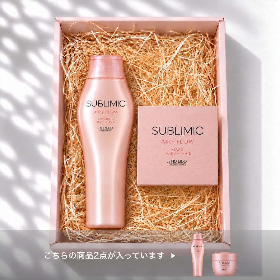 SUBLIMIC エアリーフロー シャンプー＋マスク ギフト詰合せ うねり集中ケア2点セット（まとまりにくい髪用）